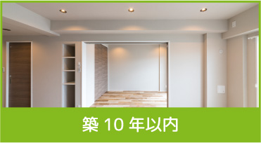 築10年以内