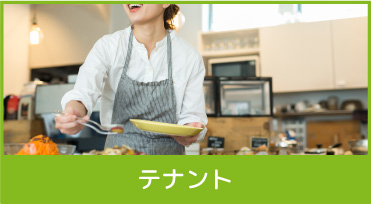 テナント