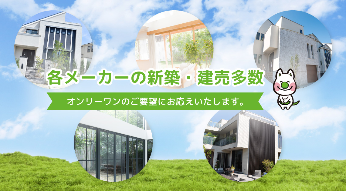 ・各メーカーの新築・建売を多く扱っている