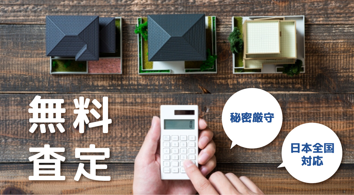 ・売却依頼は相談秘密厳守　日本全国でやっている