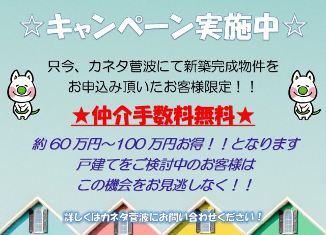 【新築建売物件キャンペーン実施中！！】