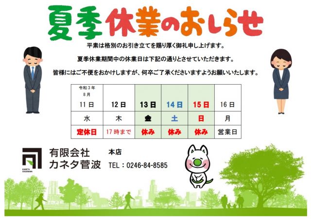 【夏季休暇のお知らせ】