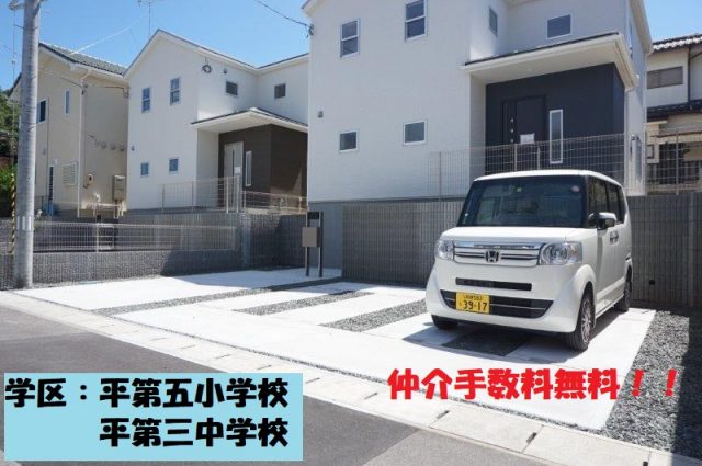 【新築建売情報】【平中山第1 残り1棟!】