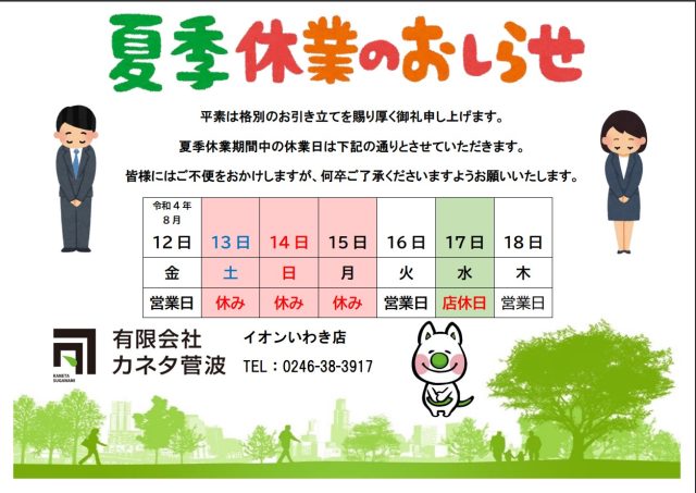 ＊夏季休業のお知らせ＊