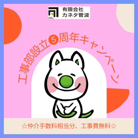 工事部設立5周年キャンペーンスタート！