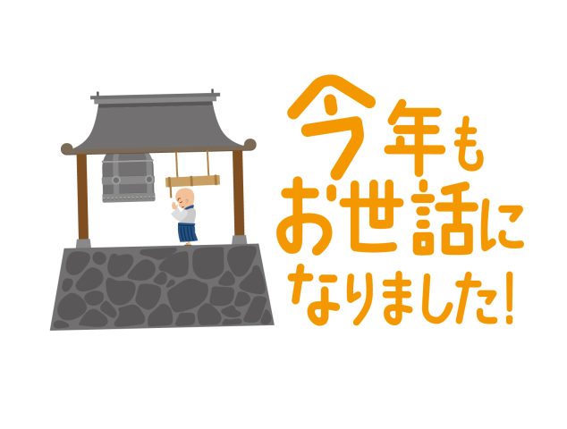 今年も大変お世話になりました。