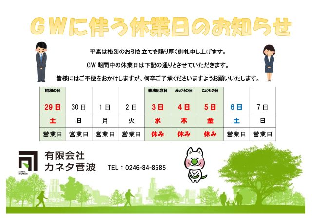 【ゴールデンウィーク休業日のお知らせ】