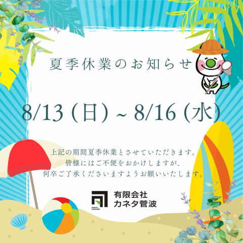 夏季休暇のお知らせ