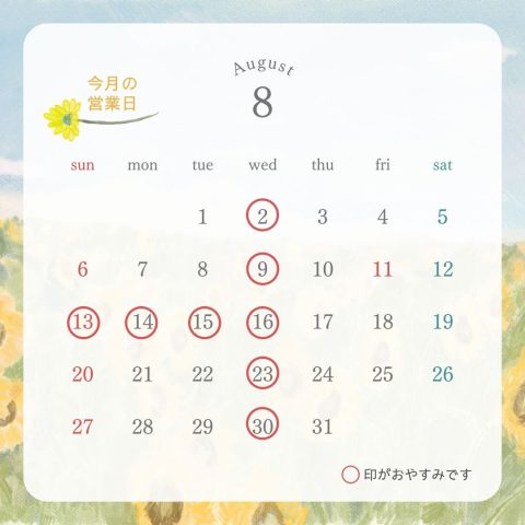 8月営業日のお知らせ🌻