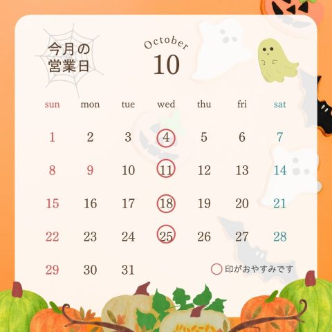 ＊＊１０月の営業日＊＊