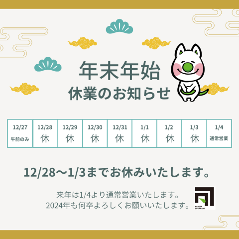 年末年始休業のお知らせ
