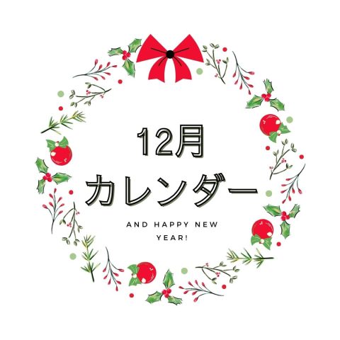 ＊＊12月の営業日＊＊