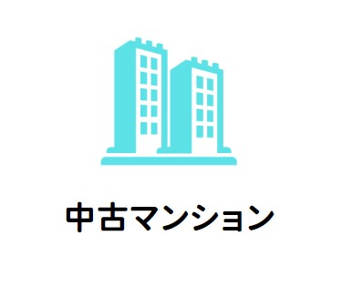 中古マンション