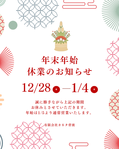 年末年始休業のお知らせ