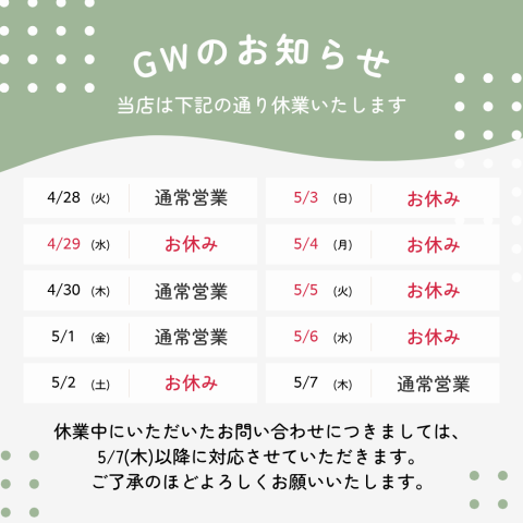 ゴールデンウィーク休業のお知らせ