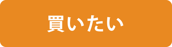 買いたい