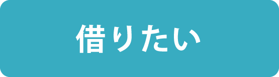 借りたい