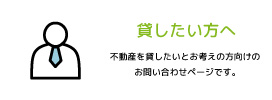 貸したい方へ