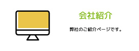 会社紹介